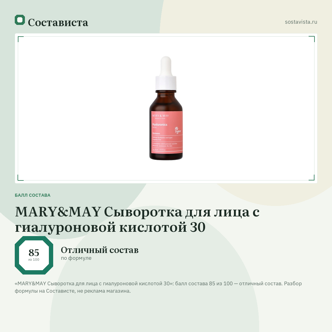MARY&MAY Сыворотка для лица с гиалуроновой кислотой 30: балл состава 85 из 100 — Состависта