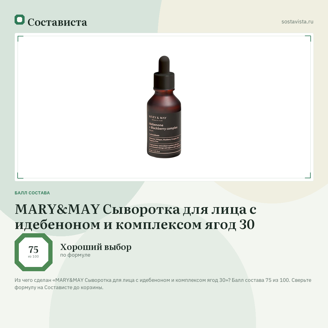 MARY&MAY Сыворотка для лица с идебеноном и комплексом ягод 30: балл состава 75 из 100 — Состависта