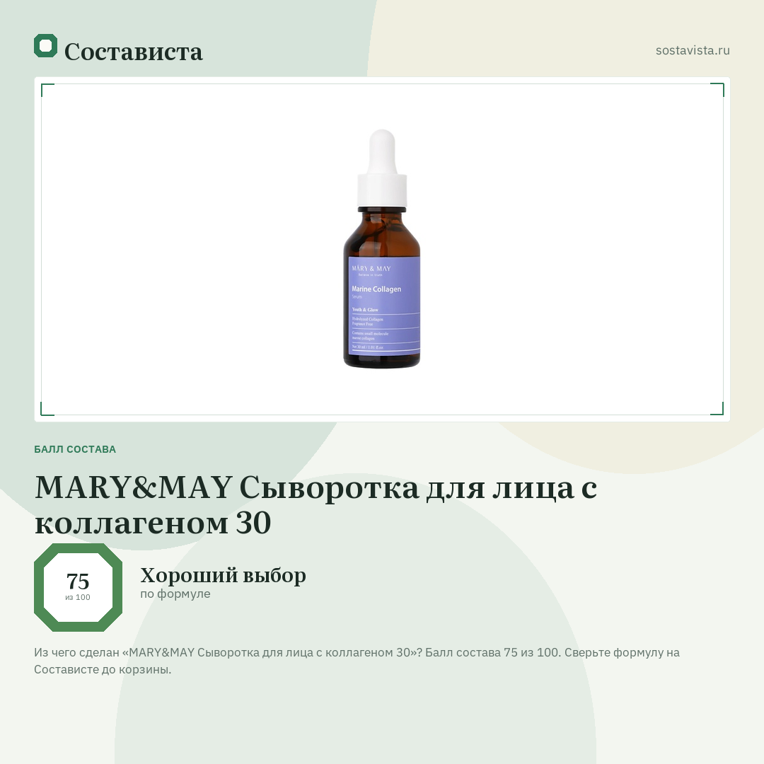 MARY&MAY Сыворотка для лица с коллагеном 30: балл состава 75 из 100 — Состависта