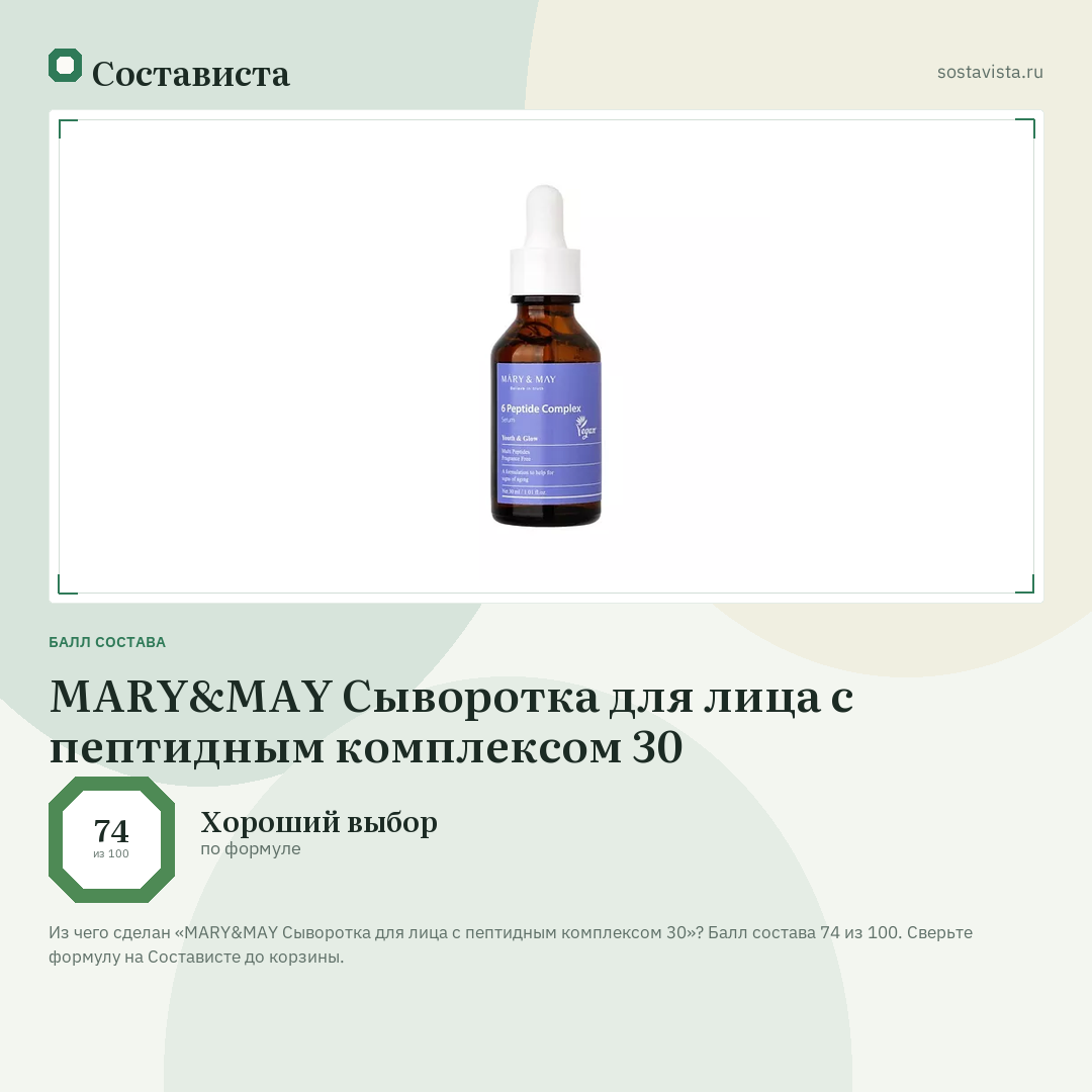 MARY&MAY Сыворотка для лица с пептидным комплексом 30: балл состава 74 из 100 — Состависта