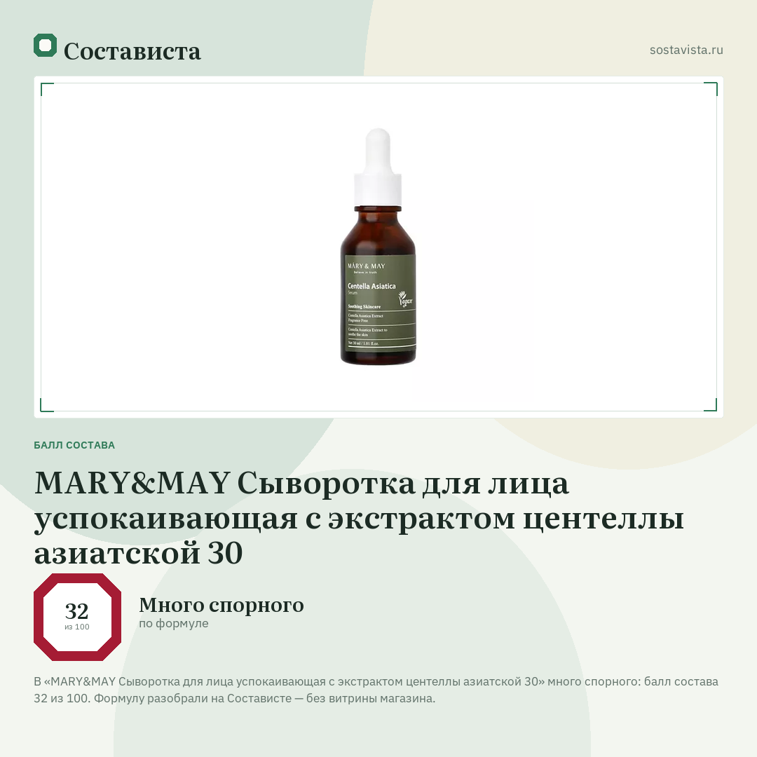 MARY&MAY Сыворотка для лица успокаивающая с экстрактом центеллы азиатской 30: балл состава 32 из 100 — Состависта