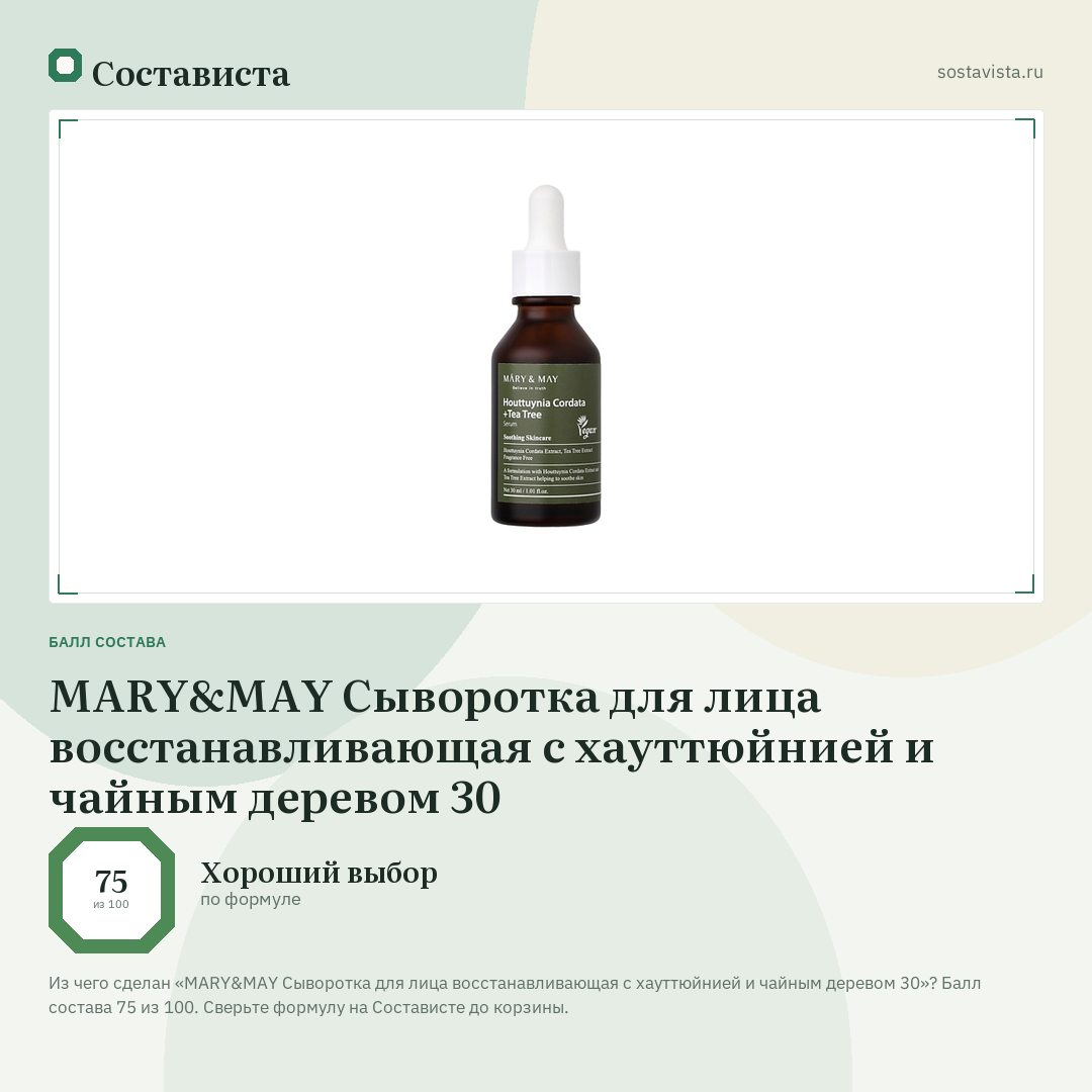 MARY&MAY Сыворотка для лица восстанавливающая с хауттюйнией и чайным деревом 30: балл состава 75 из 100 — Состависта