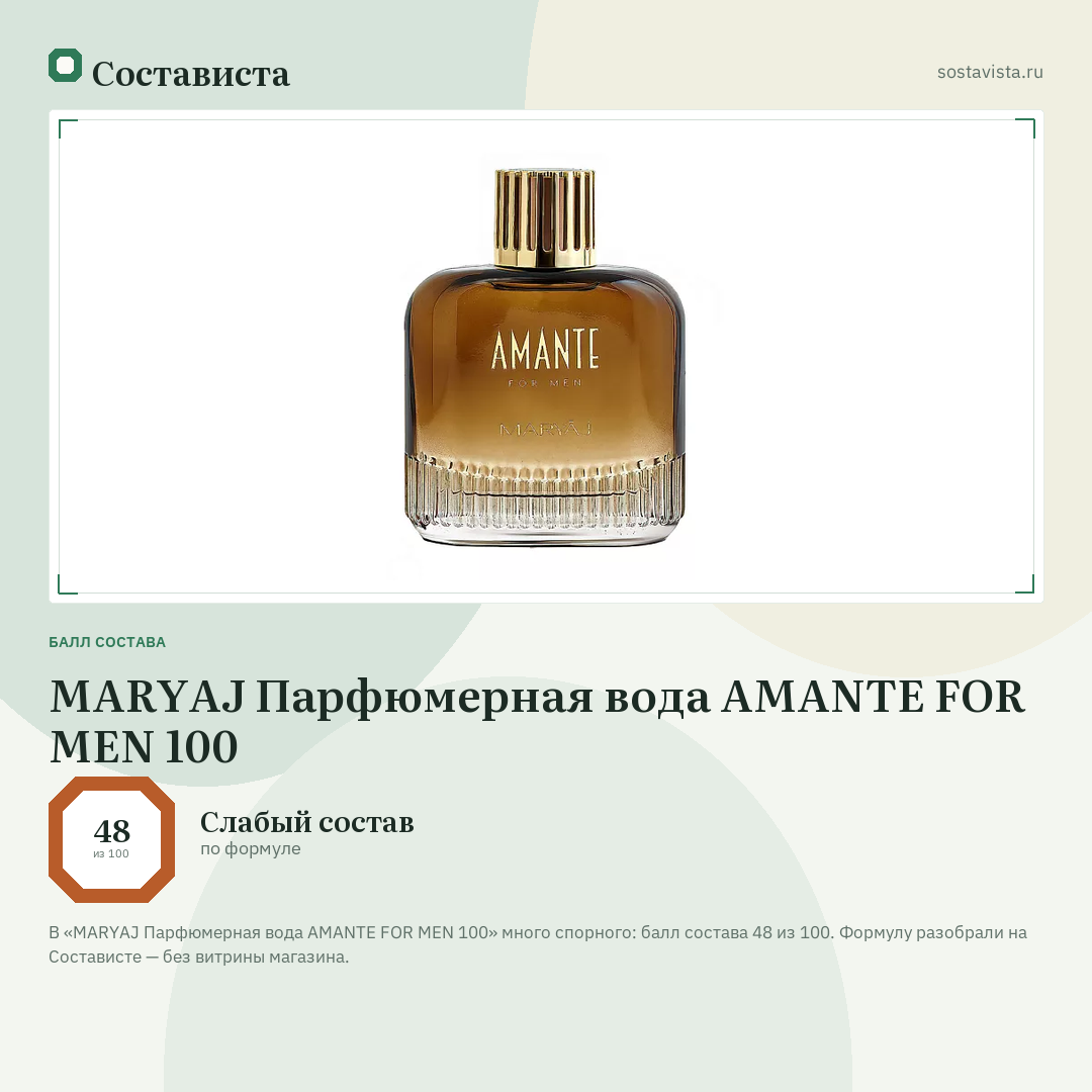 MARYAJ Парфюмерная вода AMANTE FOR MEN 100: балл состава 48 из 100 — Состависта