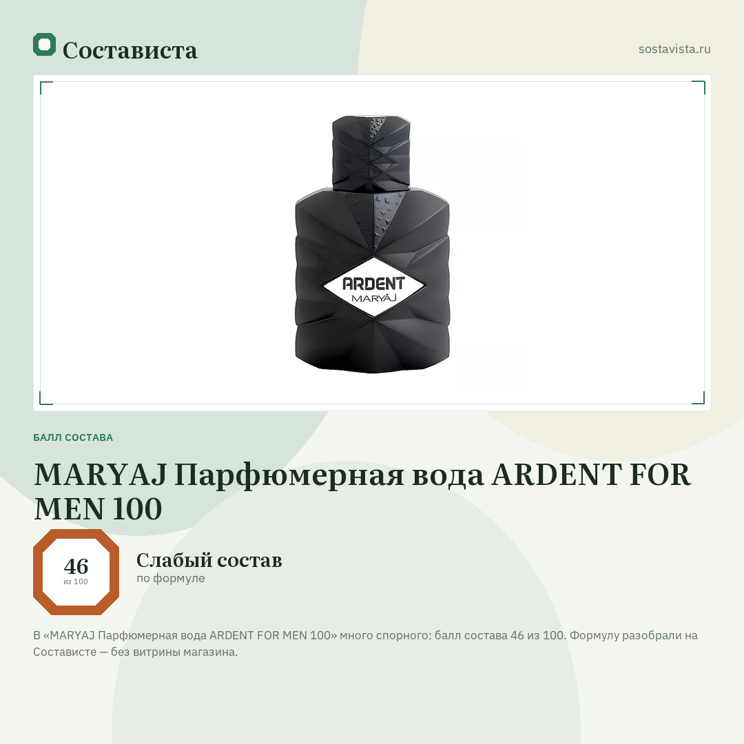 MARYAJ Парфюмерная вода ARDENT FOR MEN 100: балл состава 46 из 100 — Состависта