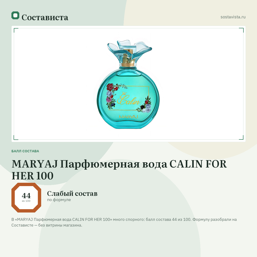 MARYAJ Парфюмерная вода CALIN FOR HER 100: балл состава 44 из 100 — Состависта