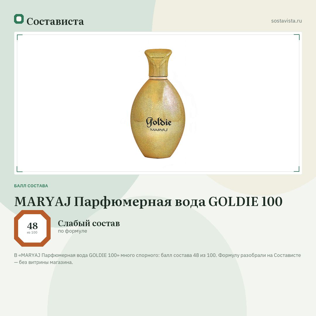 MARYAJ Парфюмерная вода GOLDIE 100: балл состава 48 из 100 — Состависта