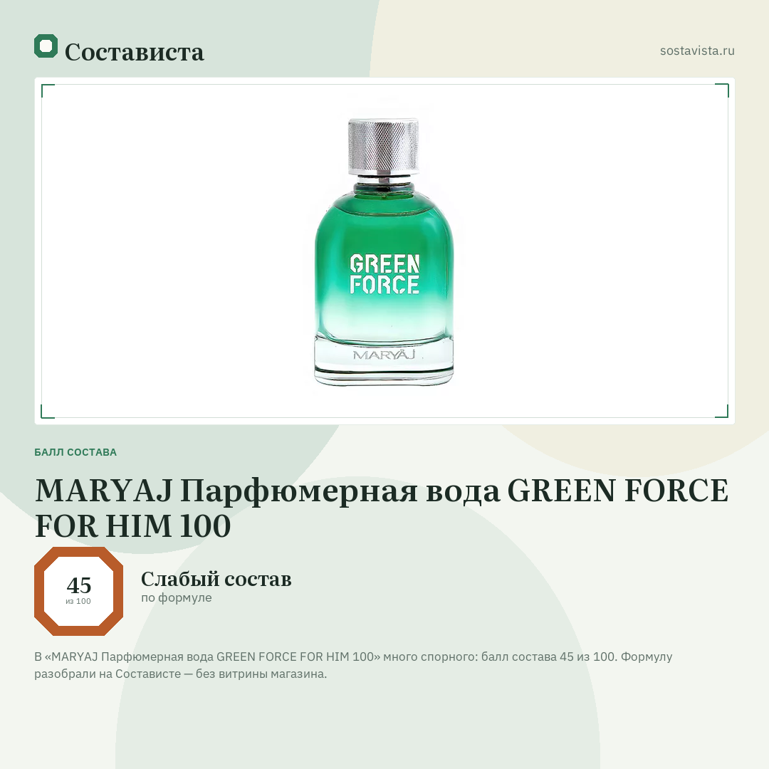 MARYAJ Парфюмерная вода GREEN FORCE FOR HIM 100: балл состава 45 из 100 — Состависта