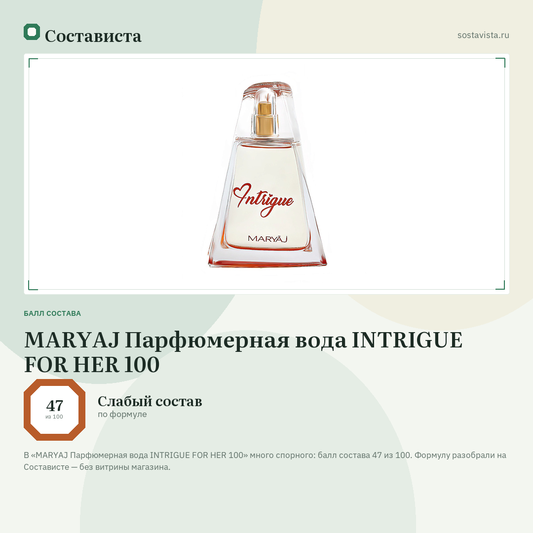 MARYAJ Парфюмерная вода INTRIGUE FOR HER 100: балл состава 47 из 100 — Состависта