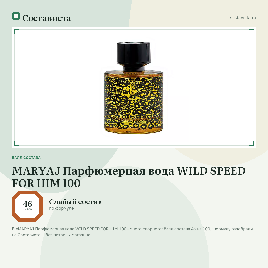 MARYAJ Парфюмерная вода WILD SPEED FOR HIM 100: балл состава 46 из 100 — Состависта