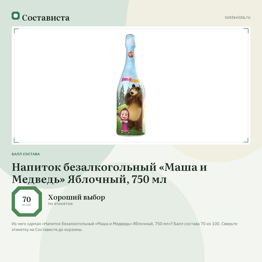 Напиток безалкогольный «Маша и Медведь» Яблочный, 750 мл: балл состава 70 из 100 — Состависта