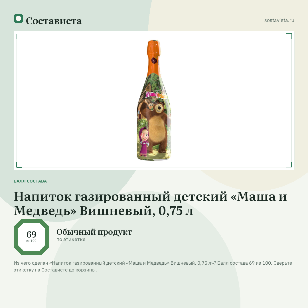 Напиток газированный детский «Маша и Медведь» Вишневый, 0,75 л: балл состава 69 из 100 — Состависта