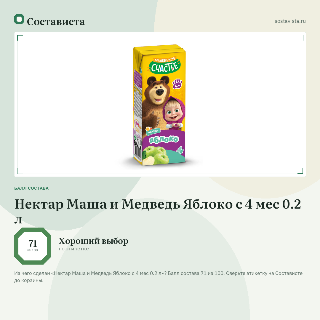 Нектар Маша и Медведь Яблоко с 4 мес 0.2 л: балл состава 71 из 100 — Состависта