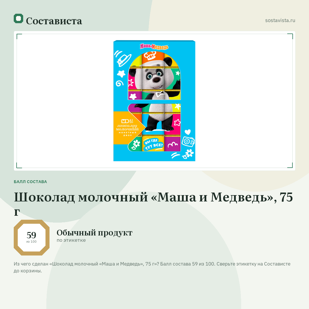 Шоколад молочный «Маша и Медведь», 75 г: балл состава 59 из 100 — Состависта
