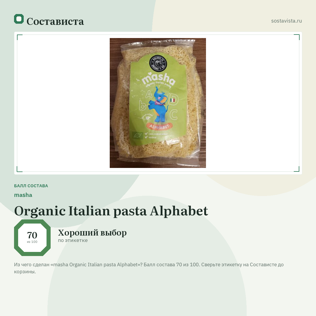 masha Organic Italian pasta Alphabet: балл состава 70 из 100 — Состависта