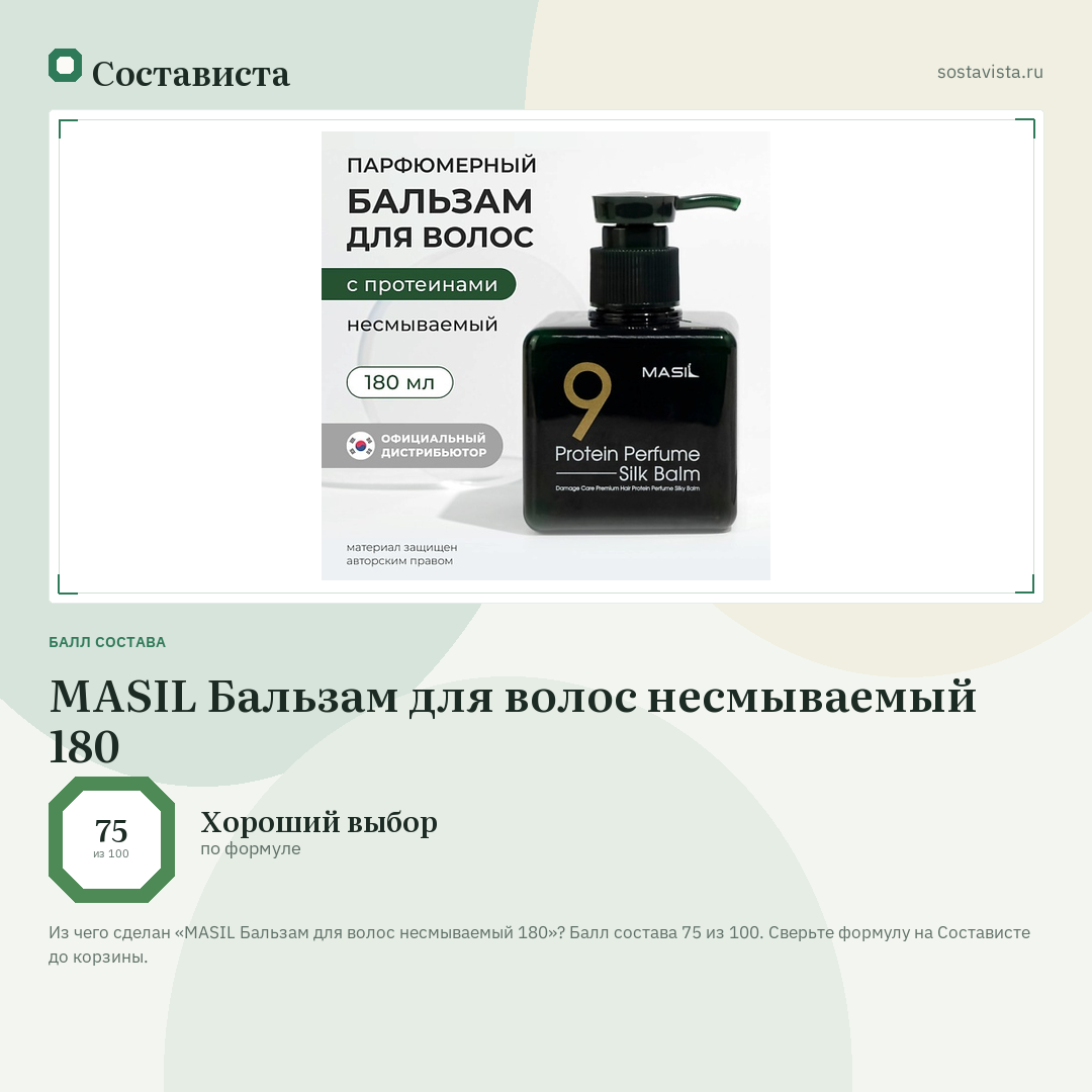 MASIL Бальзам для волос несмываемый 180: балл состава 75 из 100 — Состависта