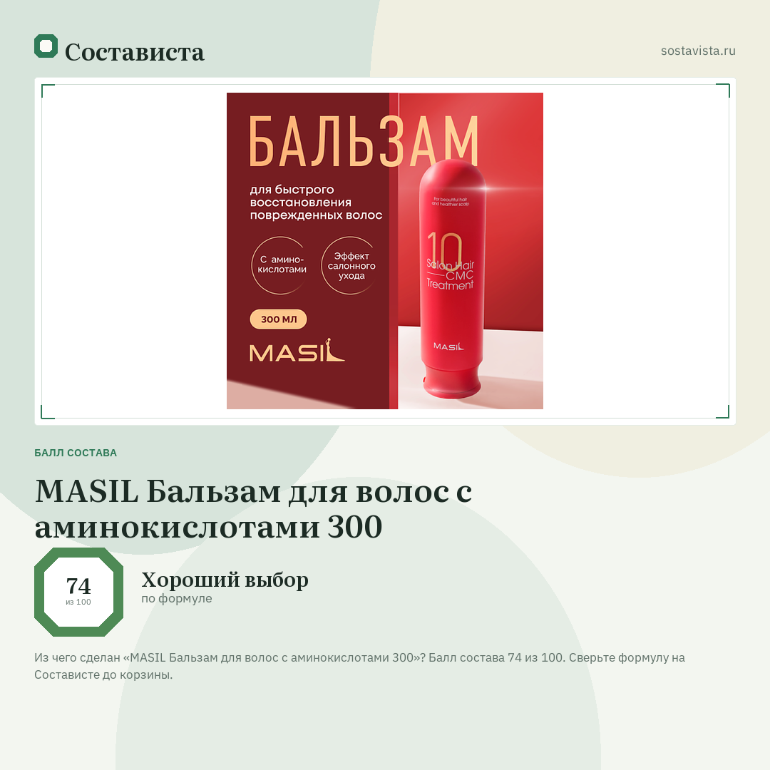 MASIL Бальзам для волос с аминокислотами 300: балл состава 74 из 100 — Состависта