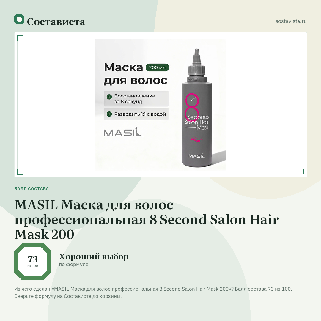 MASIL Маска для волос профессиональная 8 Second Salon Hair Mask 200: балл состава 73 из 100 — Состависта