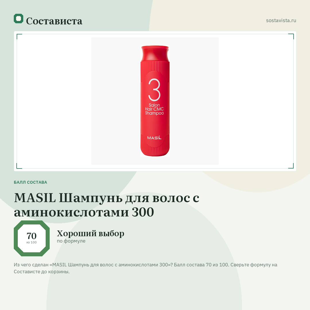 MASIL Шампунь для волос с аминокислотами 300: балл состава 70 из 100 — Состависта