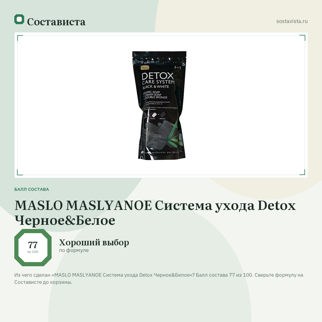 MASLO MASLYANOE Система ухода Detox Черное&Белое: балл состава 77 из 100 — Состависта