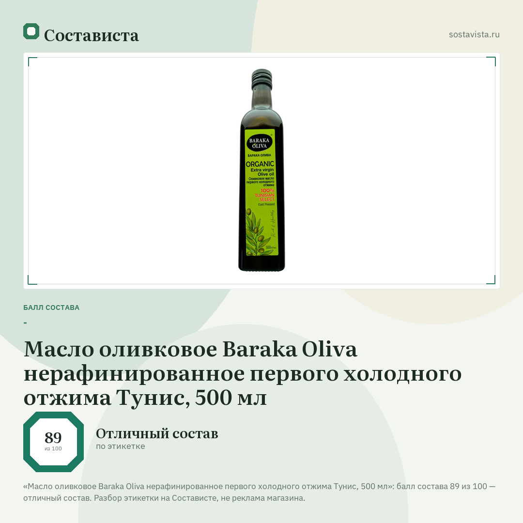 Масло оливковое Baraka Oliva нерафинированное первого холодного отжима Тунис, 500 мл: балл состава 89 из 100 — Состависта