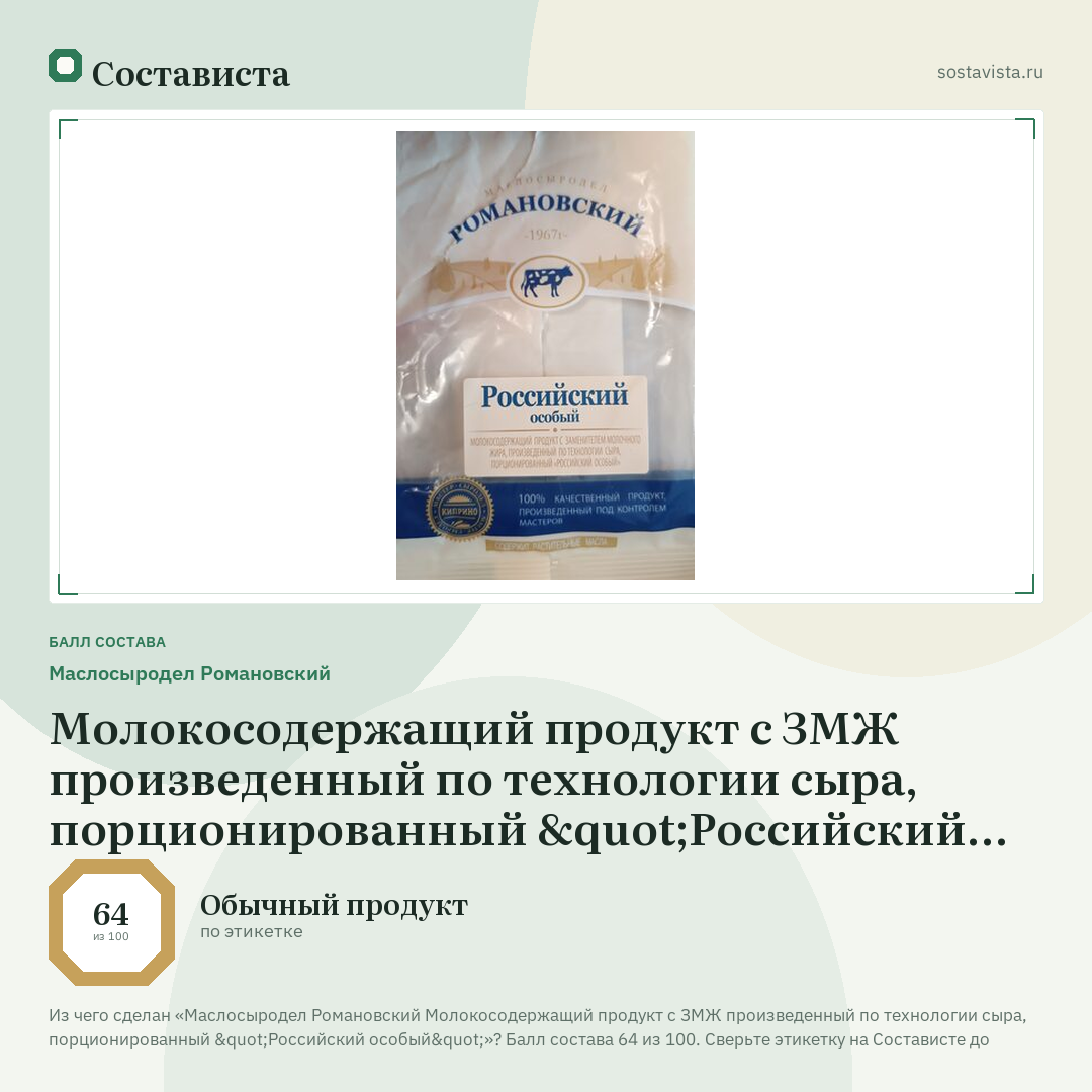 Маслосыродел Романовский Молокосодержащий продукт с ЗМЖ произведенный по технологии сыра, порционированный "Российский особый": балл состава 64 из 100 — Состависта
