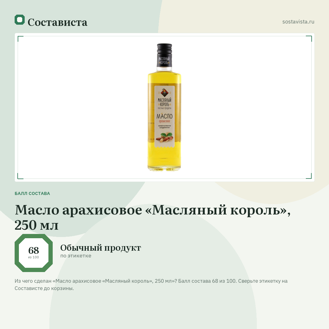 Масло арахисовое «Масляный король», 250 мл: балл состава 68 из 100 — Состависта