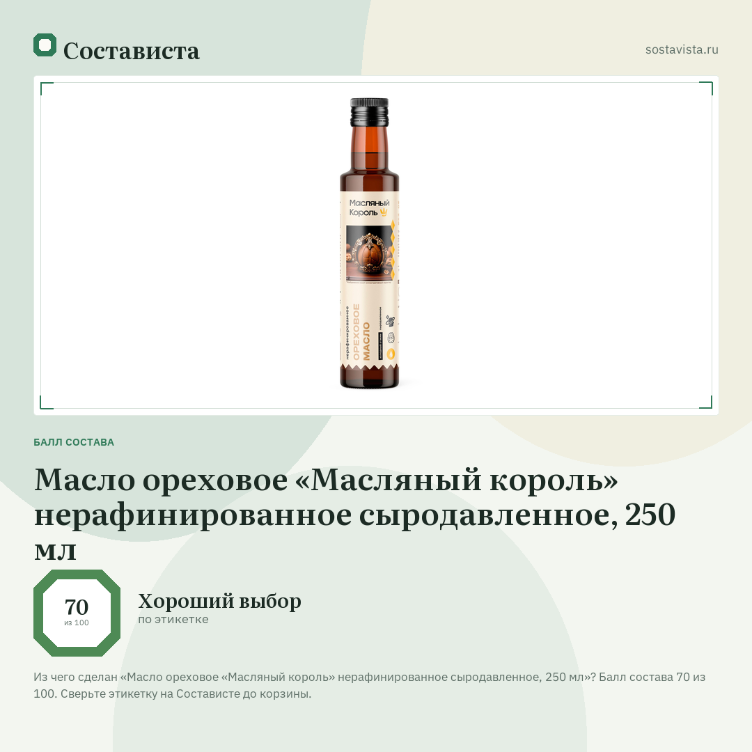 Масло ореховое «Масляный король» нерафинированное сыродавленное, 250 мл: балл состава 70 из 100 — Состависта