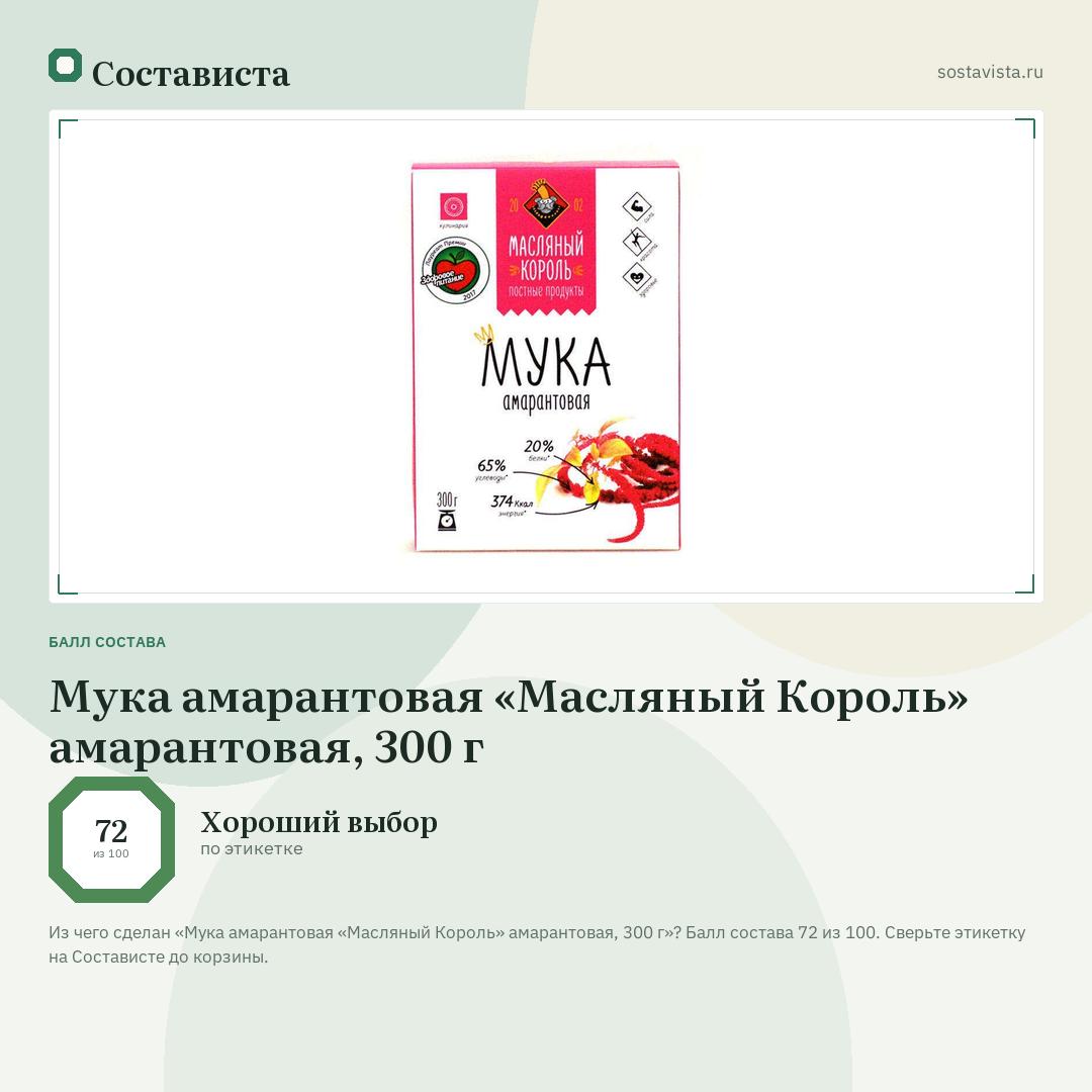 Мука амарантовая «Масляный Король» амарантовая, 300 г: балл состава 72 из 100 — Состависта