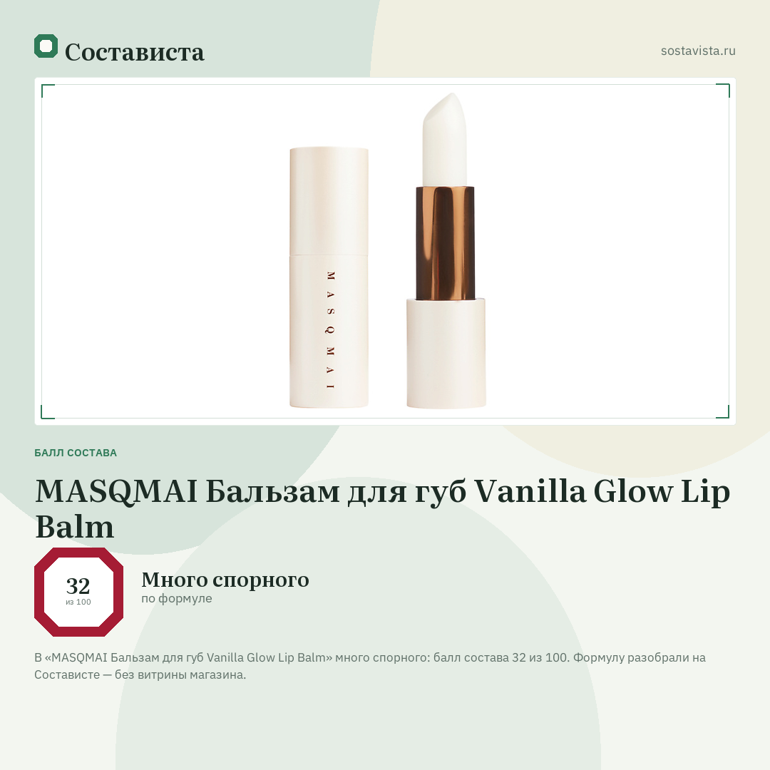 MASQMAI Бальзам для губ Vanilla Glow Lip Balm: балл состава 32 из 100 — Состависта