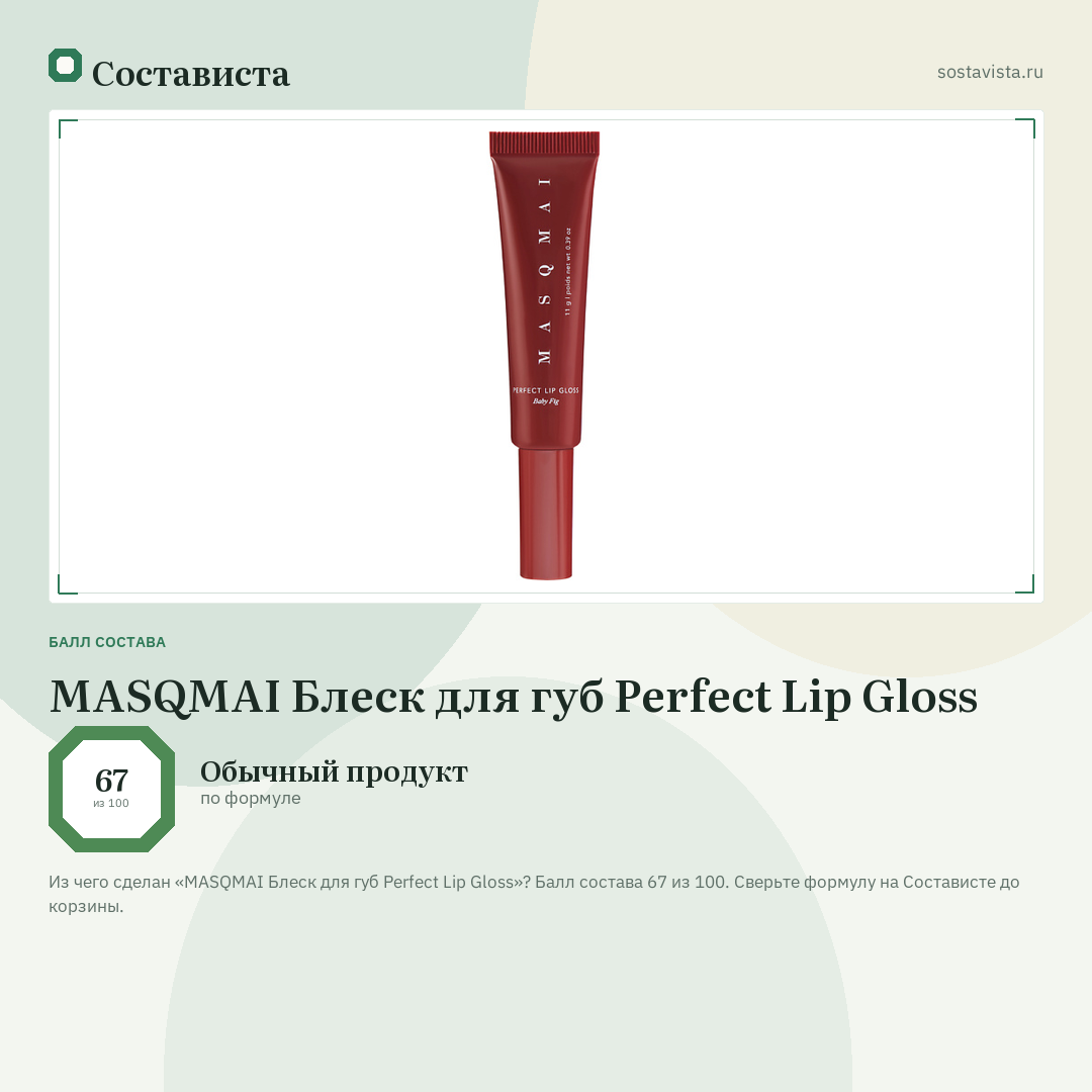 MASQMAI Блеск для губ Perfect Lip Gloss: балл состава 67 из 100 — Состависта
