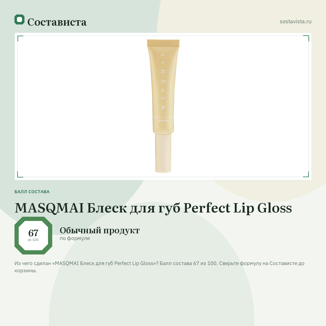 MASQMAI Блеск для губ Perfect Lip Gloss: балл состава 67 из 100 — Состависта