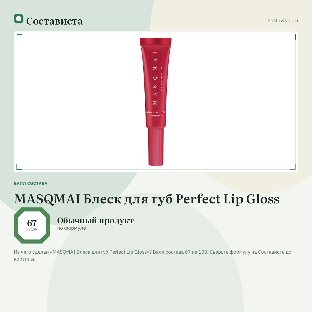 MASQMAI Блеск для губ Perfect Lip Gloss: балл состава 67 из 100 — Состависта