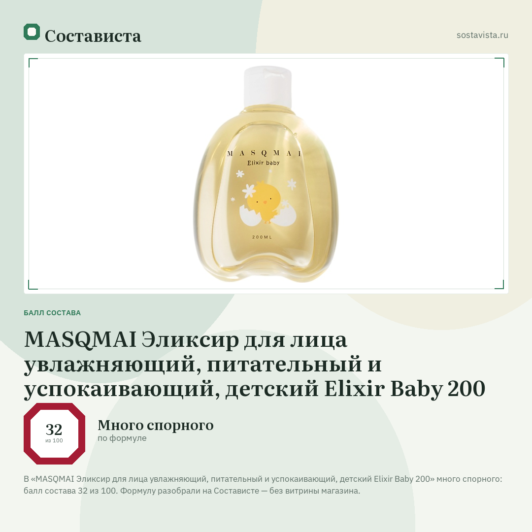 MASQMAI Эликсир для лица увлажняющий, питательный и успокаивающий, детский Elixir Baby 200: балл состава 32 из 100 — Состависта
