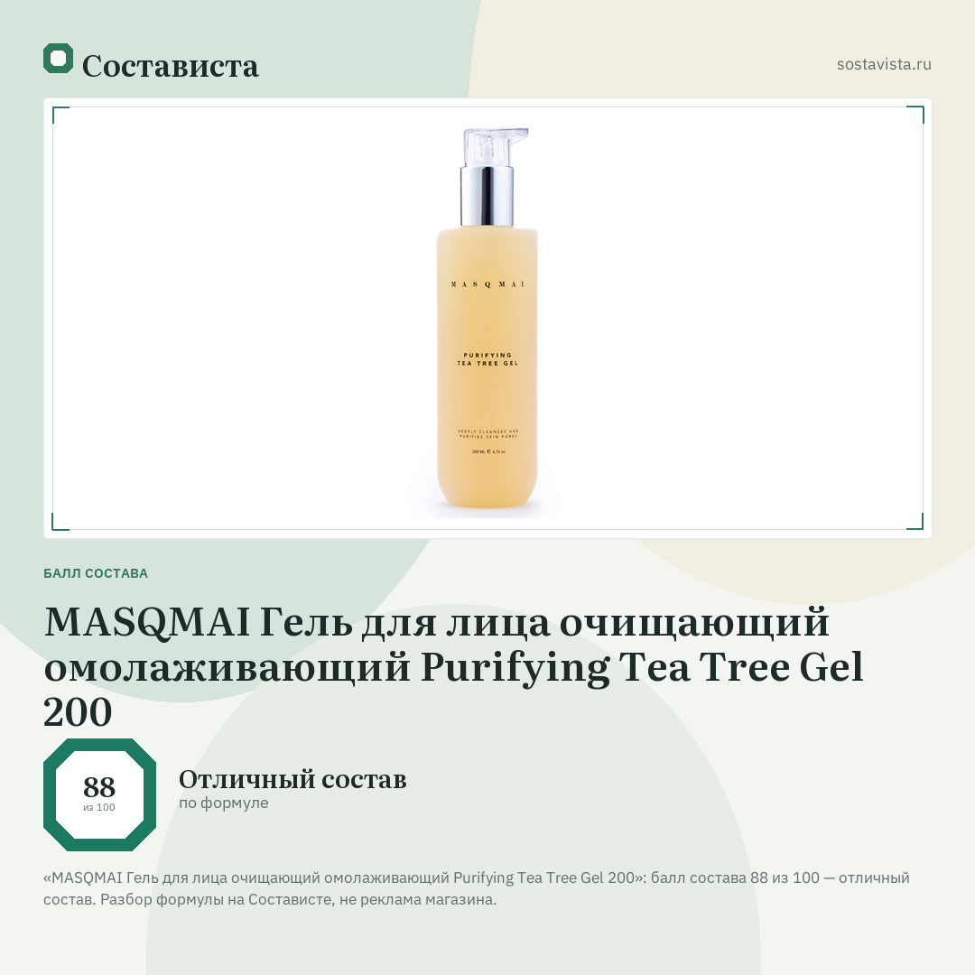 MASQMAI Гель для лица очищающий омолаживающий Purifying Tea Tree Gel 200: балл состава 88 из 100 — Состависта