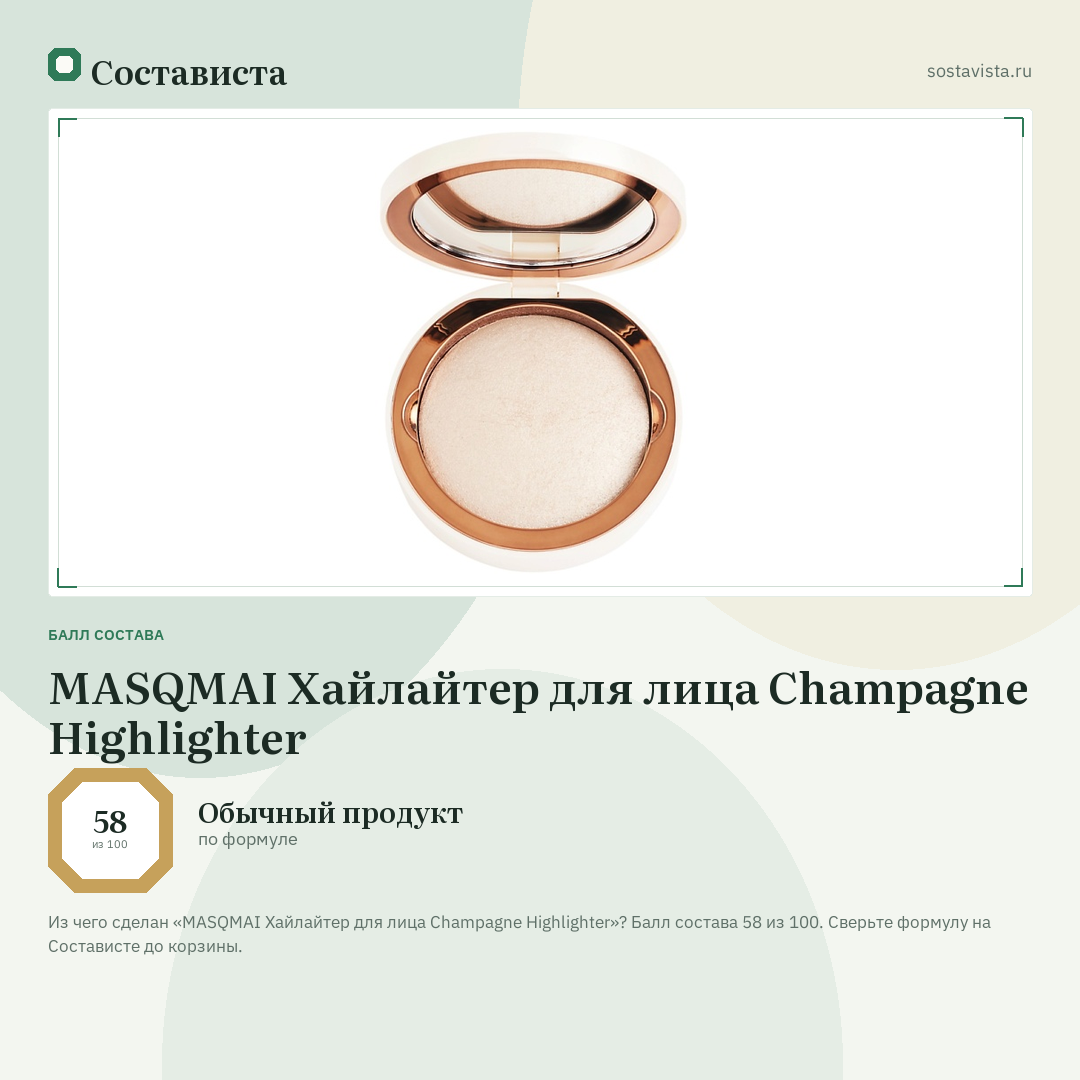 MASQMAI Хайлайтер для лица Champagne Highlighter: балл состава 58 из 100 — Состависта