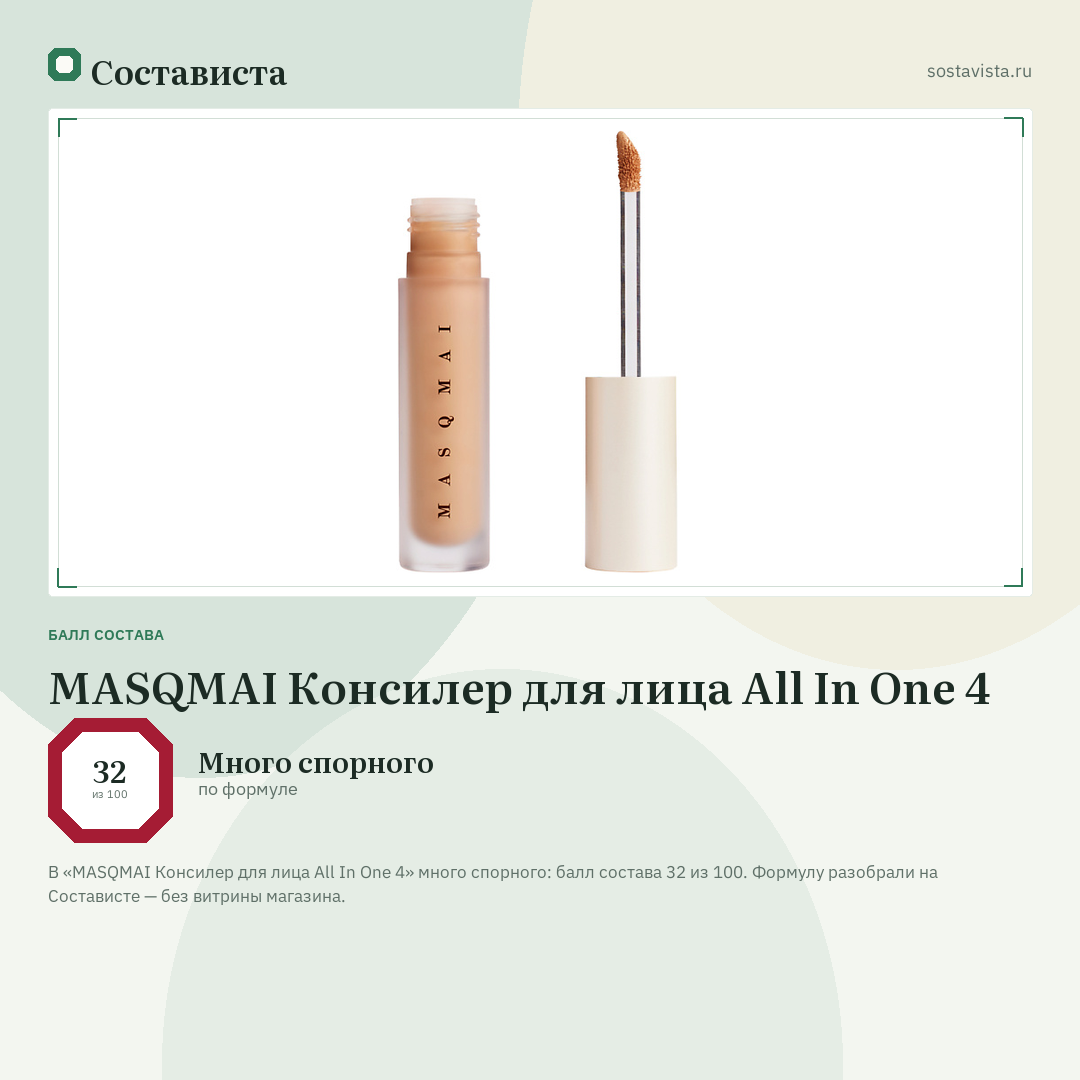 MASQMAI Консилер для лица All In One 4: балл состава 32 из 100 — Состависта