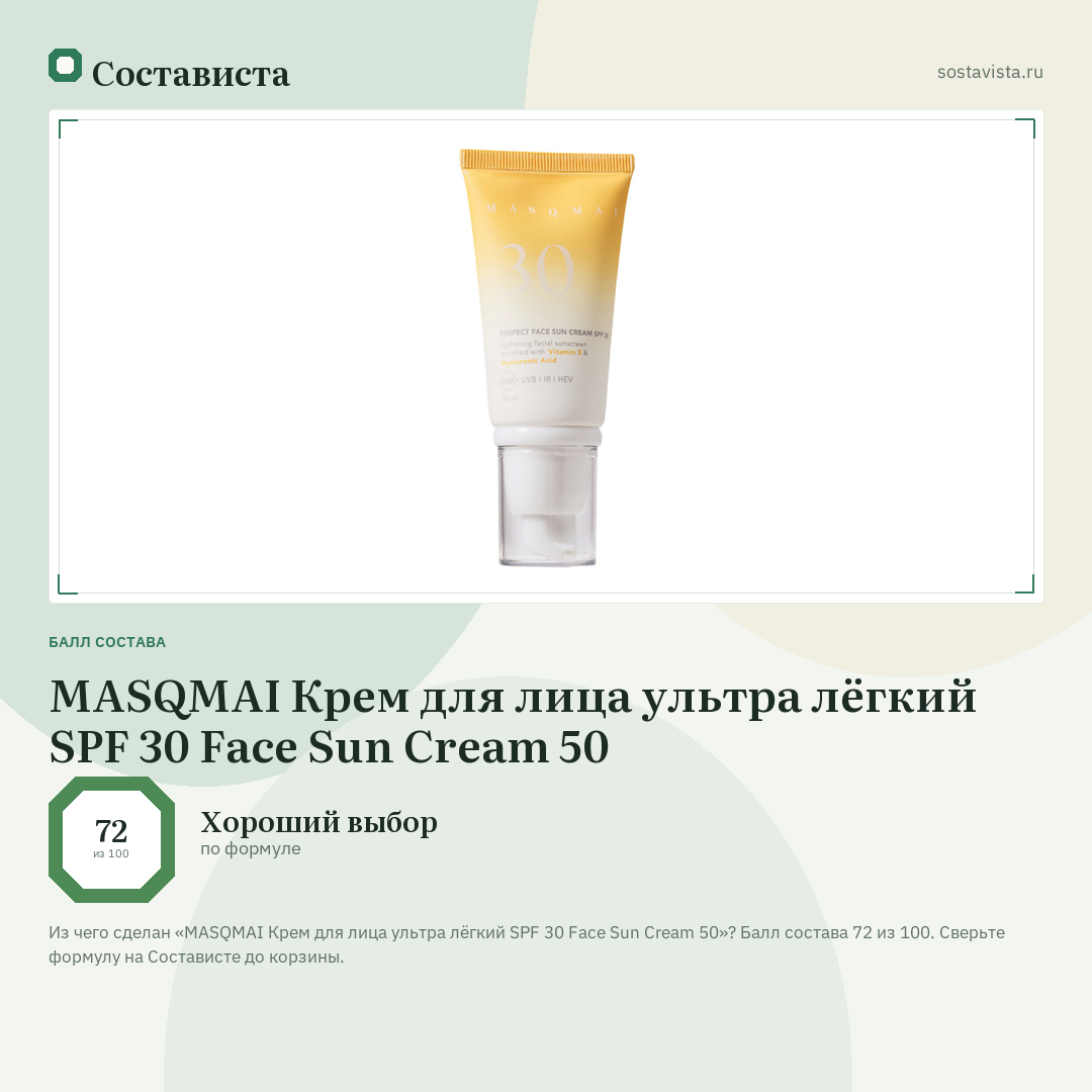 MASQMAI Крем для лица ультра лёгкий SPF 30 Face Sun Cream 50: балл состава 72 из 100 — Состависта