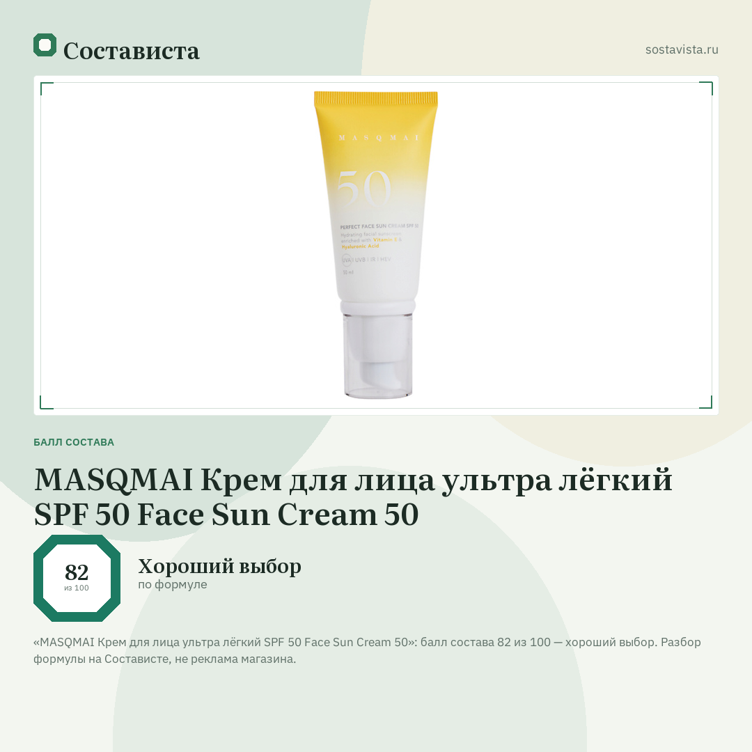 MASQMAI Крем для лица ультра лёгкий SPF 50 Face Sun Cream 50: балл состава 82 из 100 — Состависта
