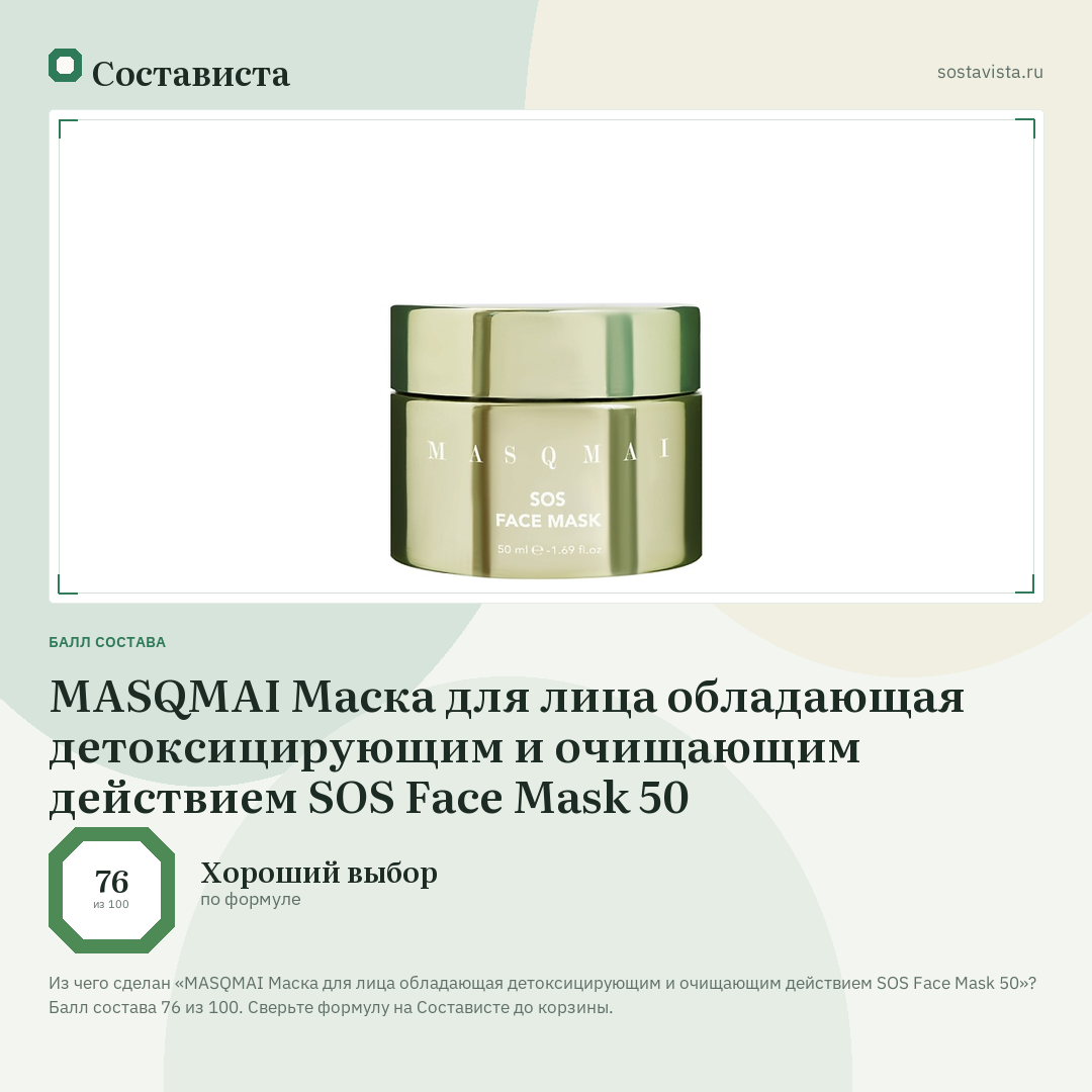 MASQMAI Маска для лица обладающая детоксицирующим и очищающим действием SOS Face Mask 50: балл состава 76 из 100 — Состависта