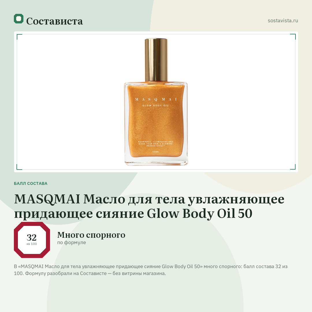 MASQMAI Масло для тела увлажняющее придающее сияние Glow Body Oil 50: балл состава 32 из 100 — Состависта