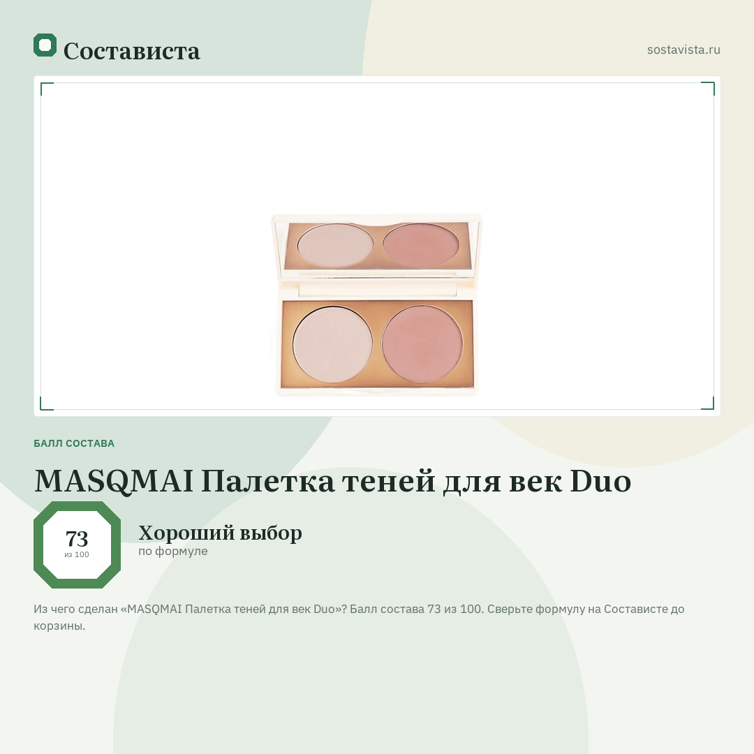 MASQMAI Палетка теней для век Duo: балл состава 73 из 100 — Состависта