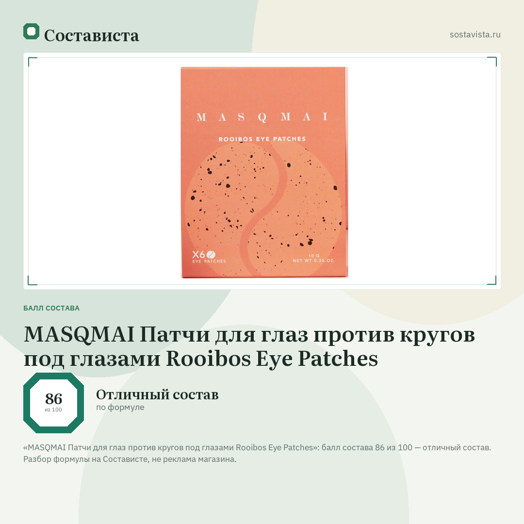 MASQMAI Патчи для глаз против кругов под глазами Rooibos Eye Patches: балл состава 86 из 100 — Состависта