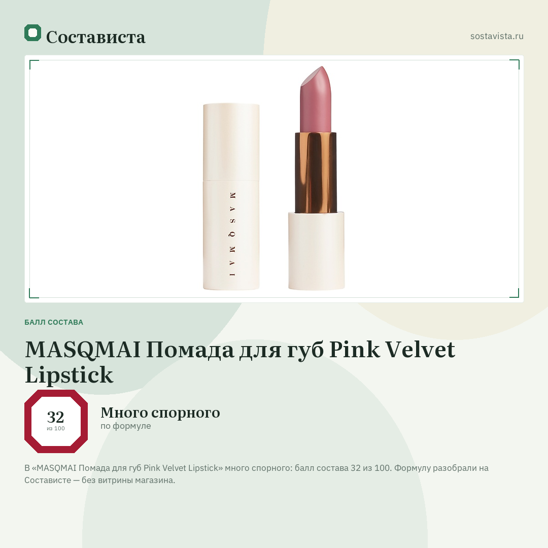 MASQMAI Помада для губ Pink Velvet Lipstick: балл состава 32 из 100 — Состависта