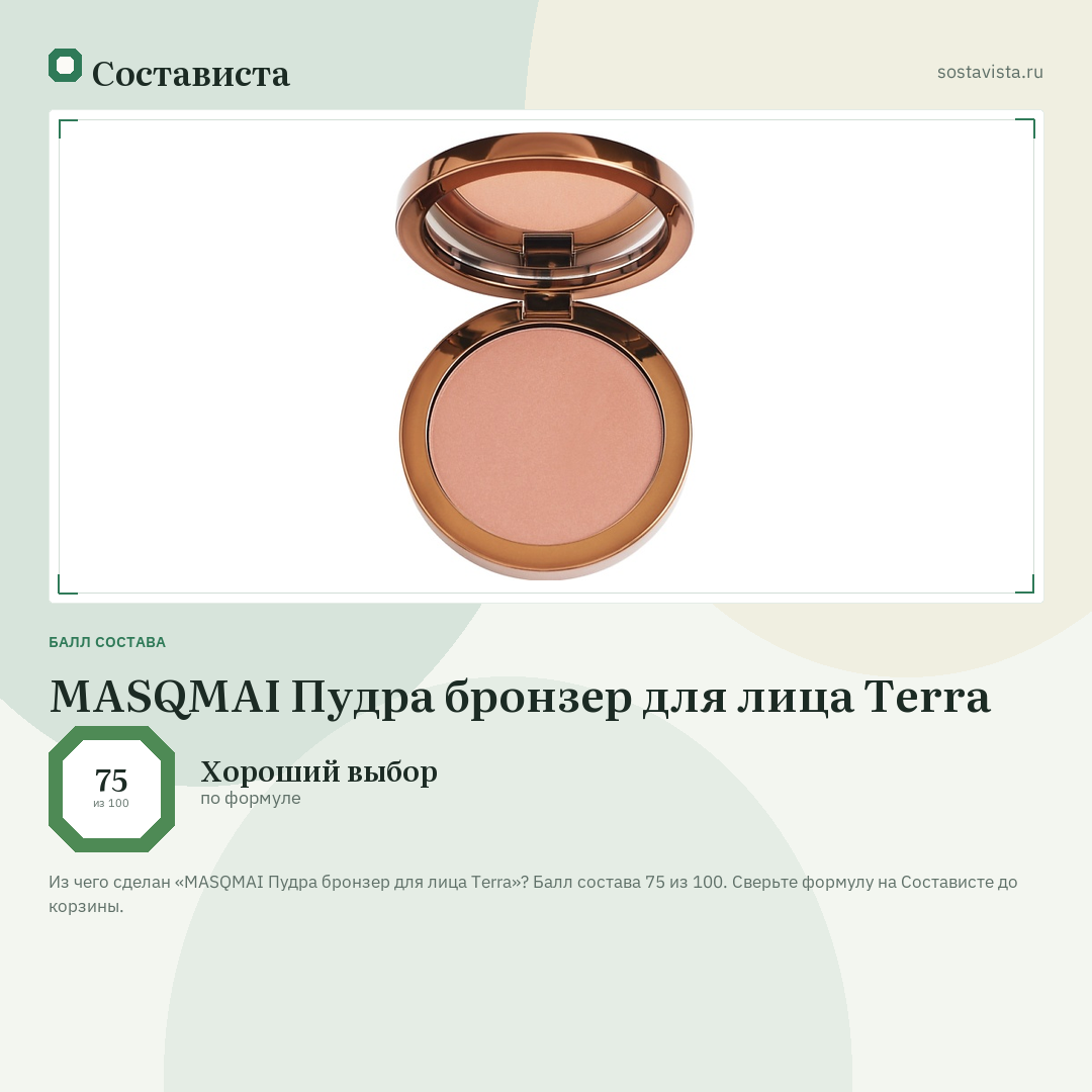 MASQMAI Пудра бронзер для лица Terra: балл состава 75 из 100 — Состависта