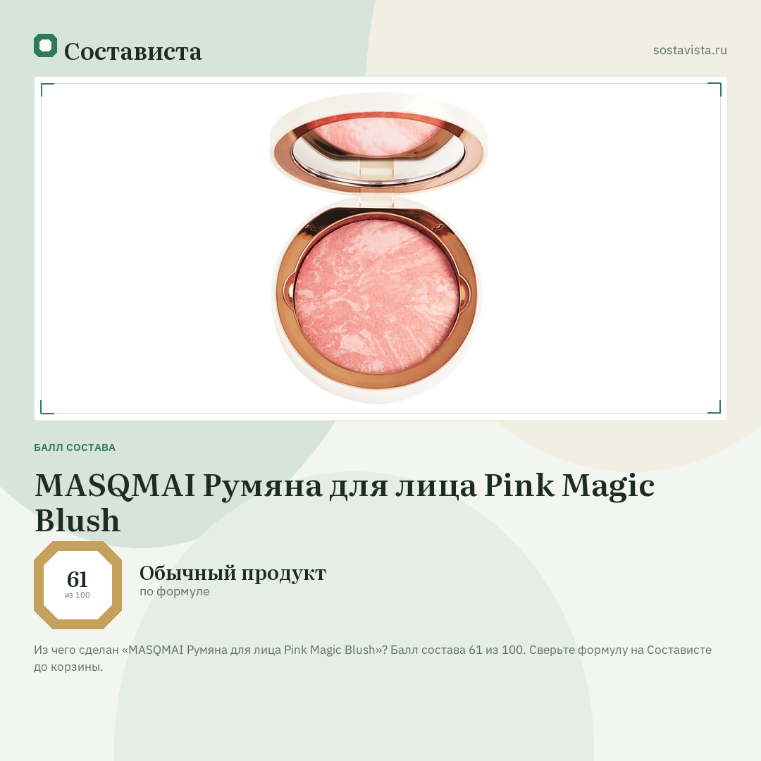 MASQMAI Румяна для лица Pink Magic Blush: балл состава 61 из 100 — Состависта
