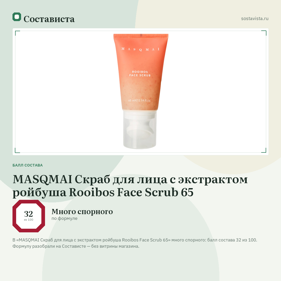 MASQMAI Скраб для лица с экстрактом ройбуша Rooibos Face Scrub 65: балл состава 32 из 100 — Состависта