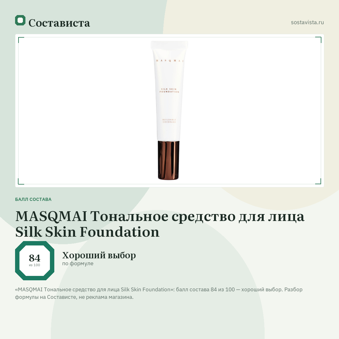 MASQMAI Тональное средство для лица Silk Skin Foundation: балл состава 84 из 100 — Состависта