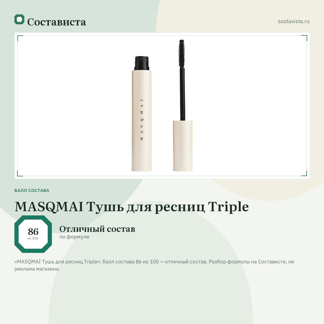 MASQMAI Тушь для ресниц Triple: балл состава 86 из 100 — Состависта