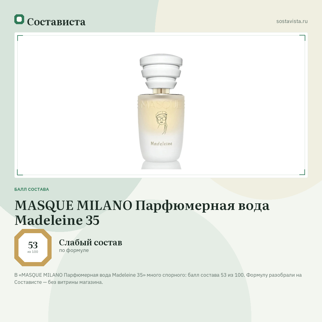 MASQUE MILANO Парфюмерная вода Madeleine 35: балл состава 53 из 100 — Состависта