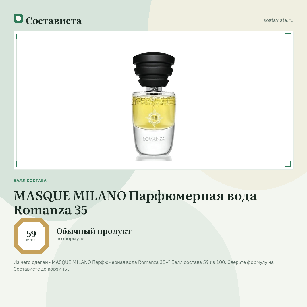MASQUE MILANO Парфюмерная вода Romanza 35: балл состава 59 из 100 — Состависта